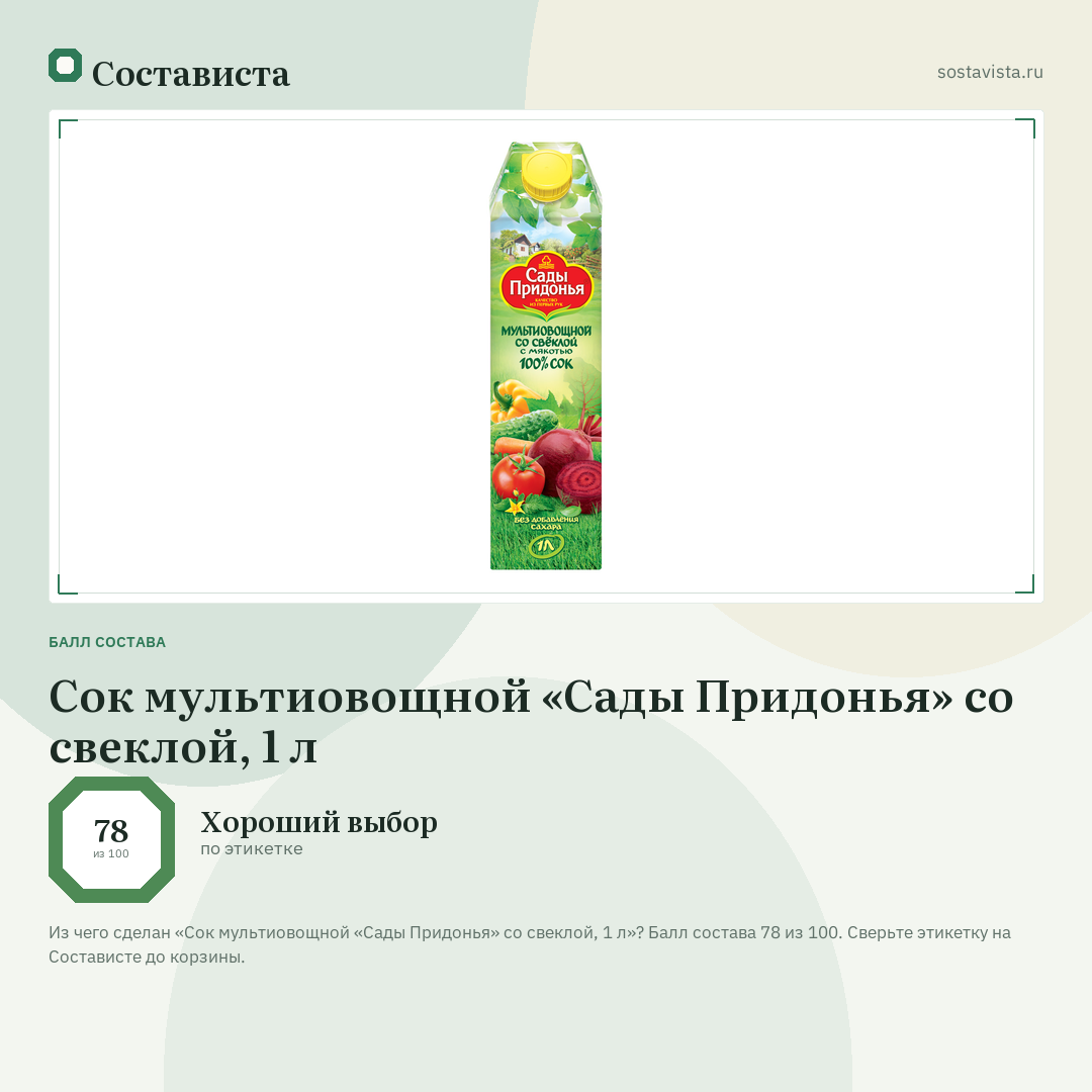 Сок мультиовощной «Сады Придонья» со свеклой, 1 л: балл состава 78 из 100 — Состависта