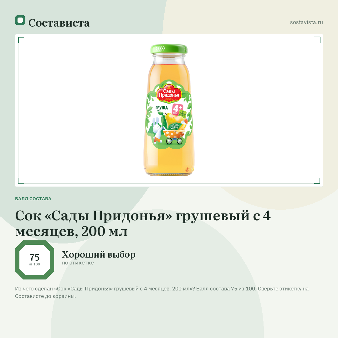 Сок «Сады Придонья» грушевый с 4 месяцев, 200 мл: балл состава 75 из 100 — Состависта