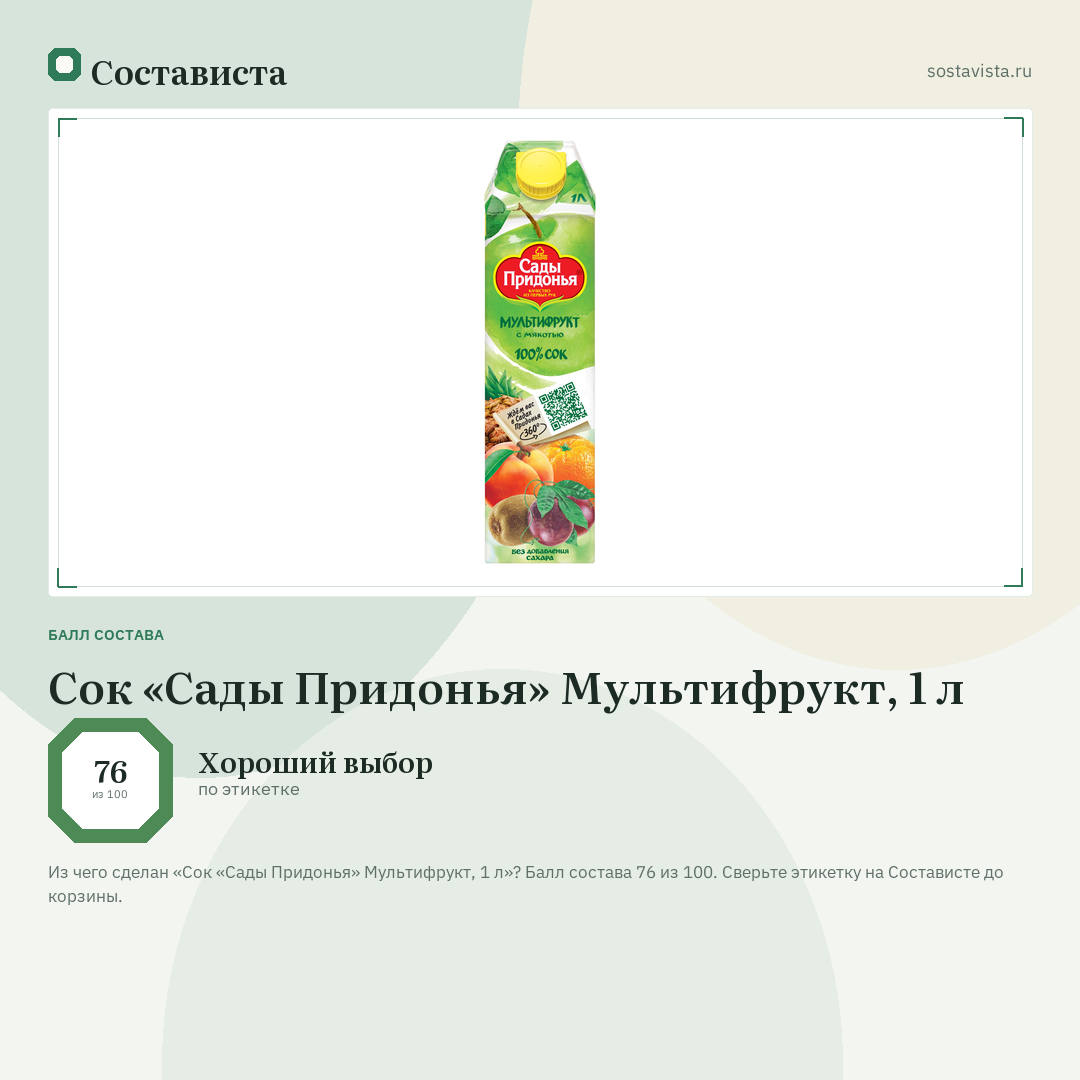 Сок «Сады Придонья» Мультифрукт, 1 л: балл состава 76 из 100 — Состависта