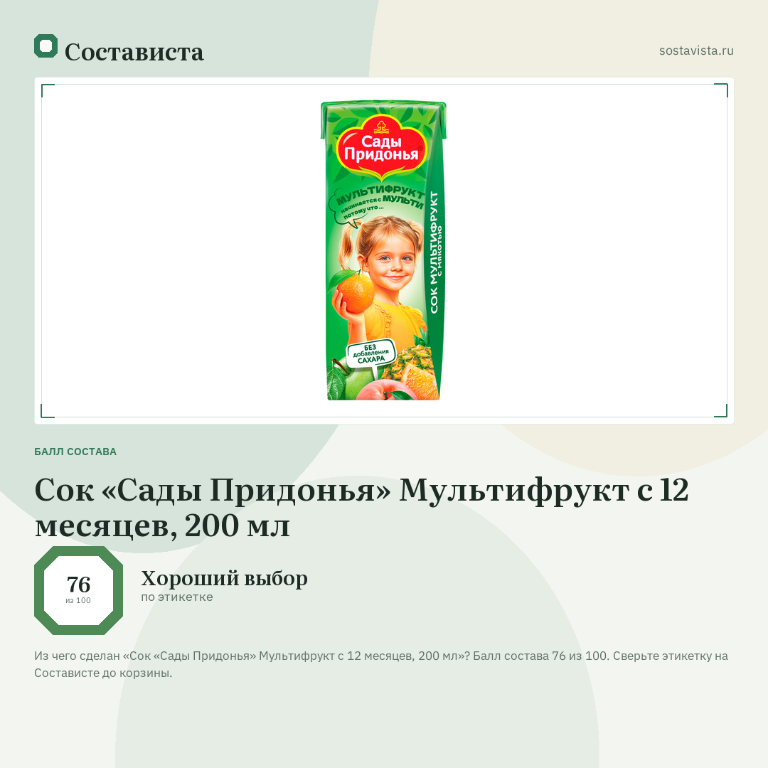 Сок «Сады Придонья» Мультифрукт с 12 месяцев, 200 мл: балл состава 76 из 100 — Состависта