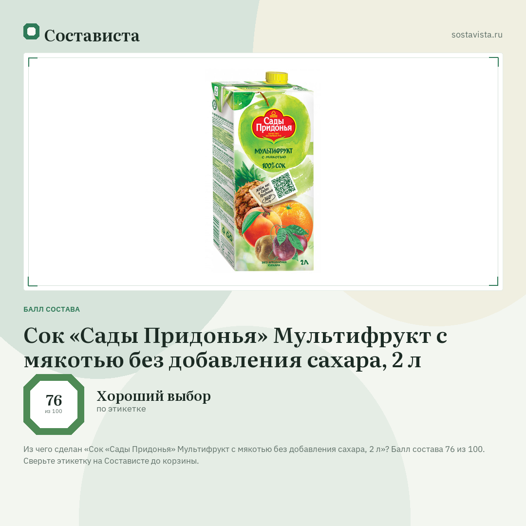 Сок «Сады Придонья» Мультифрукт с мякотью без добавления сахара, 2 л: балл состава 76 из 100 — Состависта