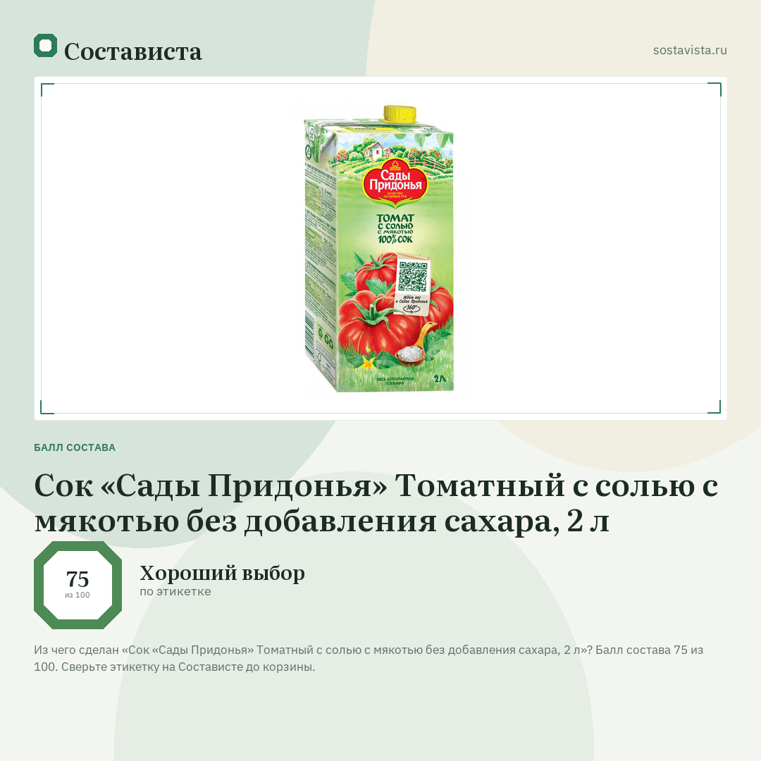 Сок «Сады Придонья» Томатный с солью с мякотью без добавления сахара, 2 л: балл состава 75 из 100 — Состависта