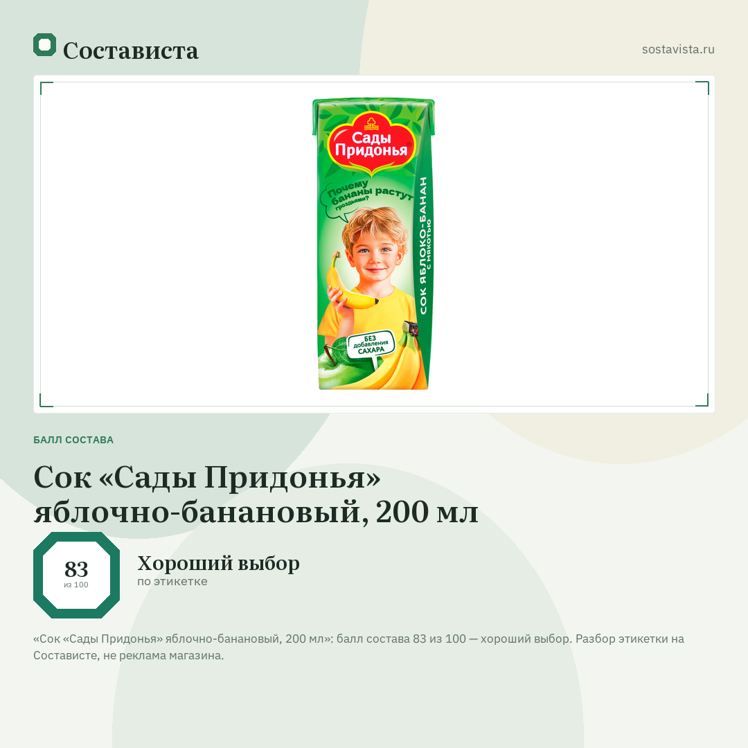 Сок «Сады Придонья» яблочно-банановый, 200 мл: балл состава 83 из 100 — Состависта