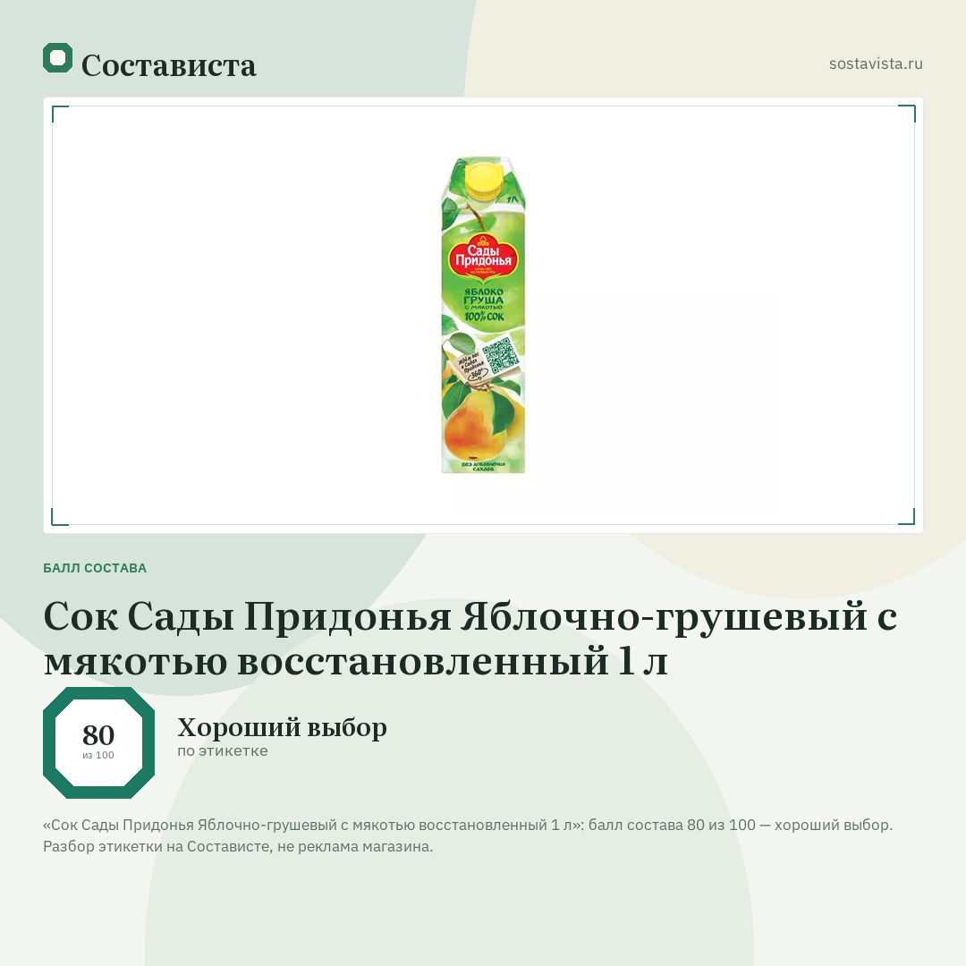 Сок Сады Придонья Яблочно-грушевый с мякотью восстановленный 1 л: балл состава 80 из 100 — Состависта