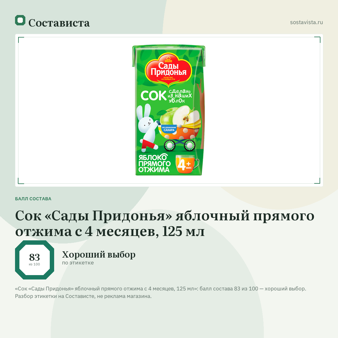 Сок «Сады Придонья» яблочный прямого отжима с 4 месяцев, 125 мл: балл состава 83 из 100 — Состависта