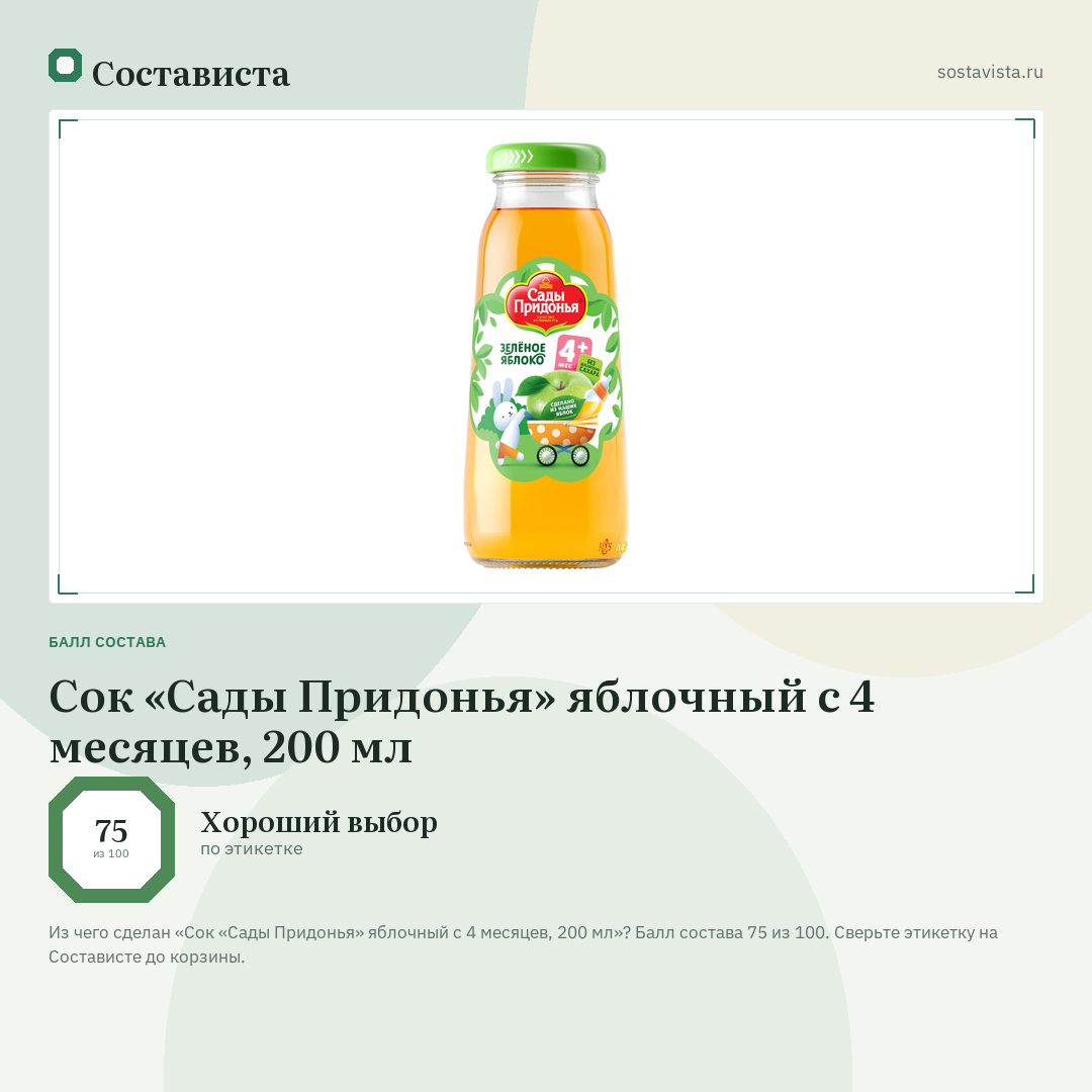 Сок «Сады Придонья» яблочный с 4 месяцев, 200 мл: балл состава 75 из 100 — Состависта