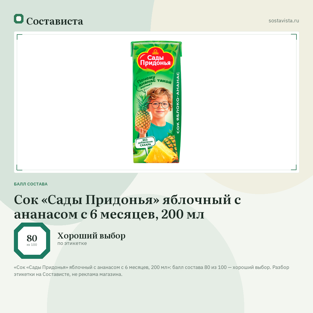 Сок «Сады Придонья» яблочный с ананасом с 6 месяцев, 200 мл: балл состава 80 из 100 — Состависта