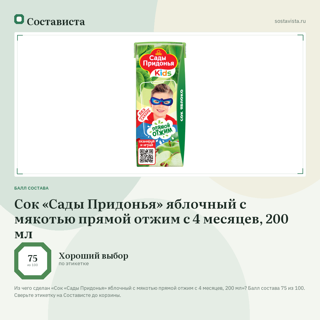Сок «Сады Придонья» яблочный с мякотью прямой отжим с 4 месяцев, 200 мл: балл состава 75 из 100 — Состависта