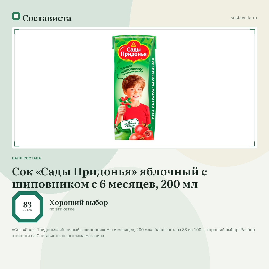 Сок «Сады Придонья» яблочный с шиповником с 6 месяцев, 200 мл: балл состава 83 из 100 — Состависта