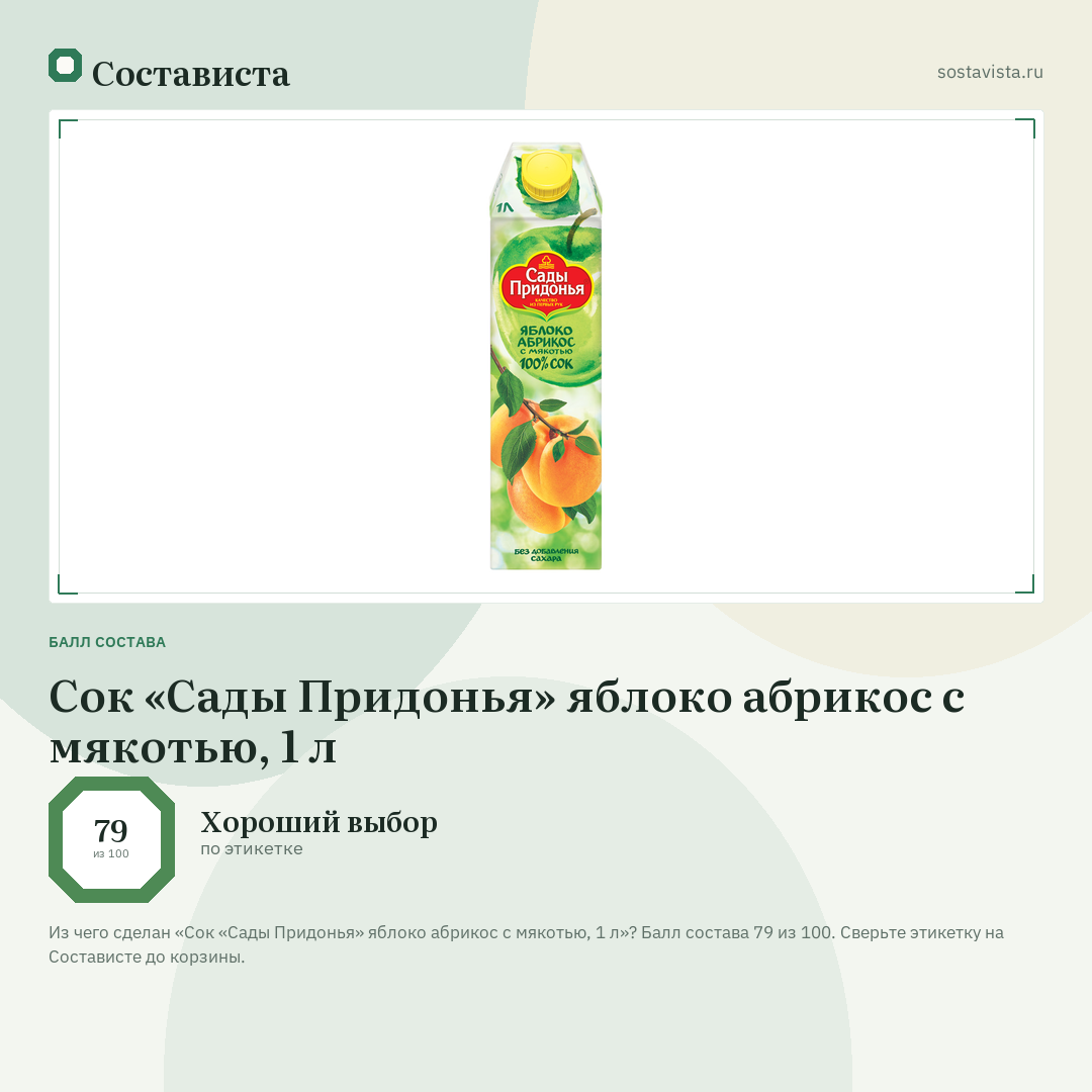 Сок «Сады Придонья» яблоко абрикос с мякотью, 1 л: балл состава 79 из 100 — Состависта