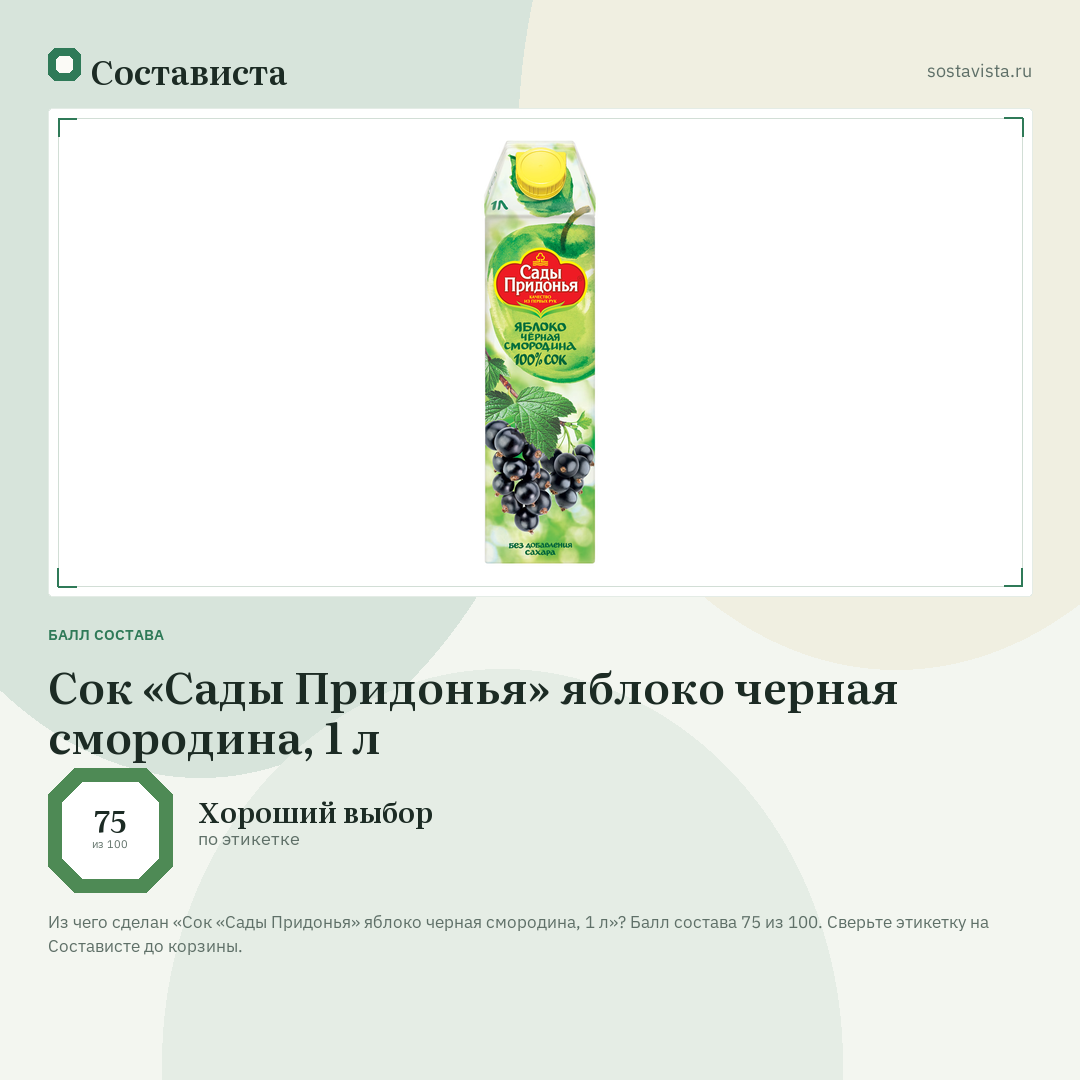 Сок «Сады Придонья» яблоко черная смородина, 1 л: балл состава 75 из 100 — Состависта