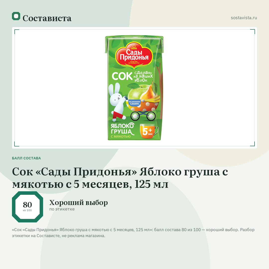 Сок «Сады Придонья» Яблоко груша с мякотью с 5 месяцев, 125 мл: балл состава 80 из 100 — Состависта