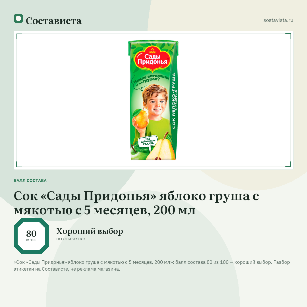 Сок «Сады Придонья» яблоко груша с мякотью с 5 месяцев, 200 мл: балл состава 80 из 100 — Состависта