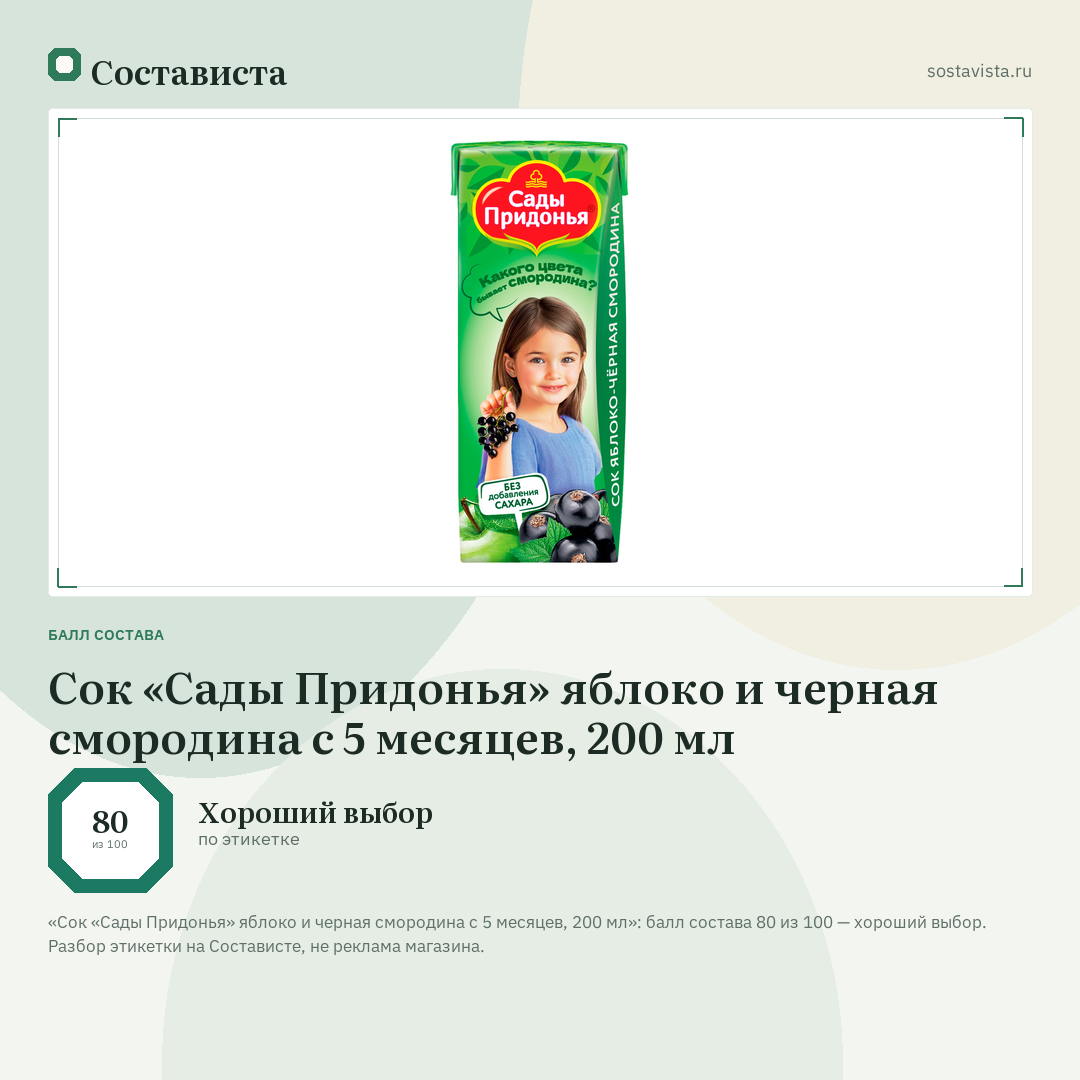 Сок «Сады Придонья» яблоко и черная смородина с 5 месяцев, 200 мл: балл состава 80 из 100 — Состависта