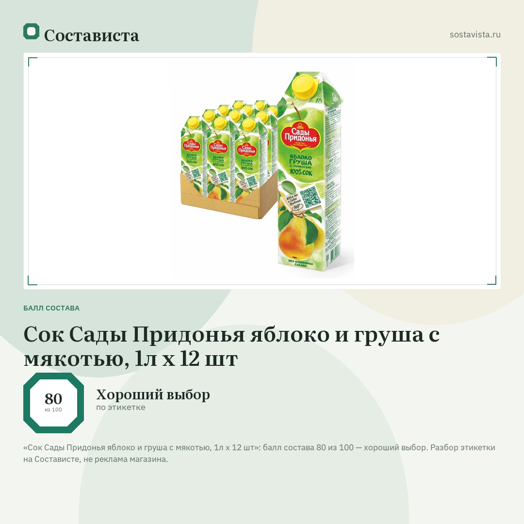 Сок Сады Придонья яблоко и груша с мякотью, 1л x 12 шт: балл состава 80 из 100 — Состависта