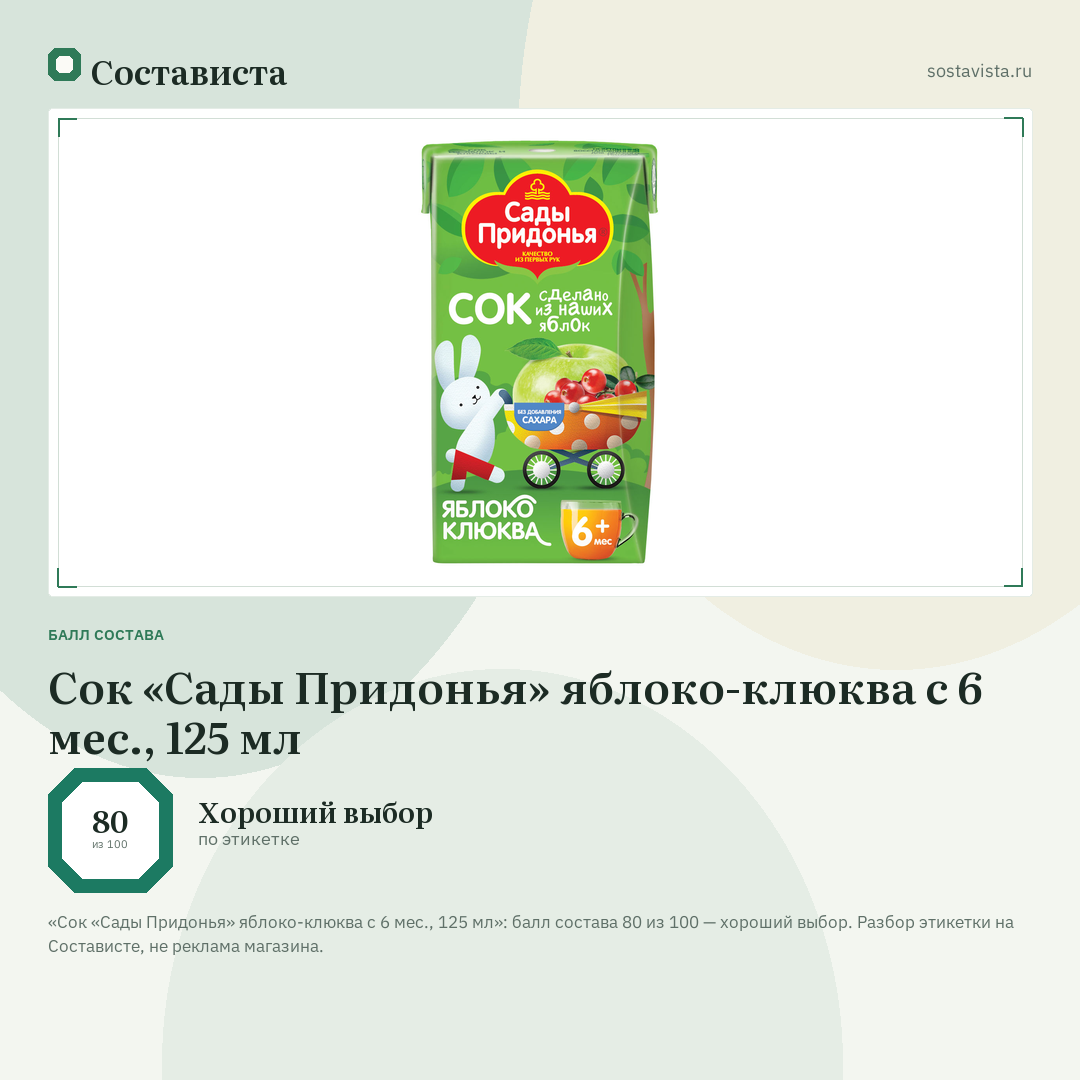 Сок «Сады Придонья» яблоко-клюква с 6 мес., 125 мл: балл состава 80 из 100 — Состависта
