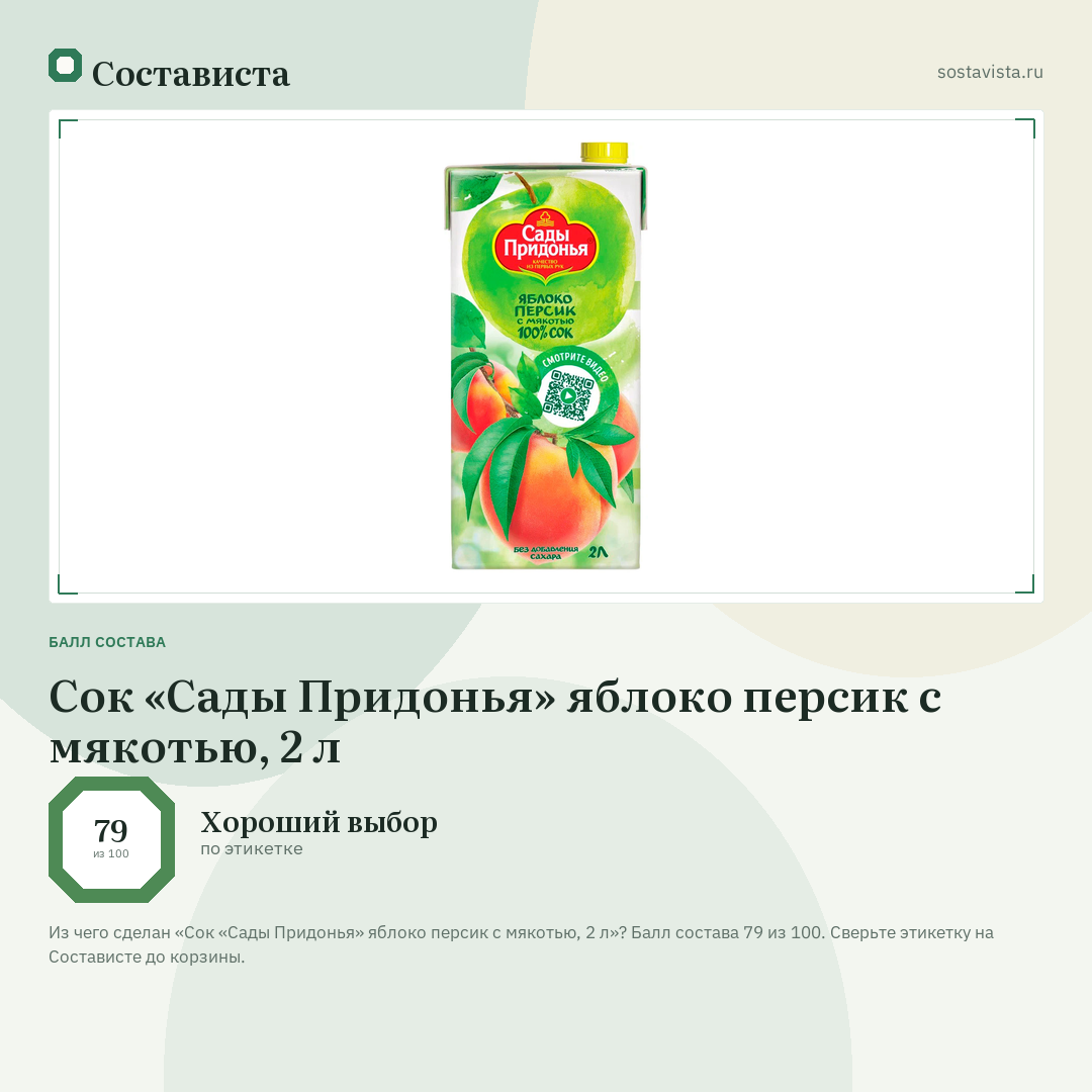 Сок «Сады Придонья» яблоко персик с мякотью, 2 л: балл состава 79 из 100 — Состависта
