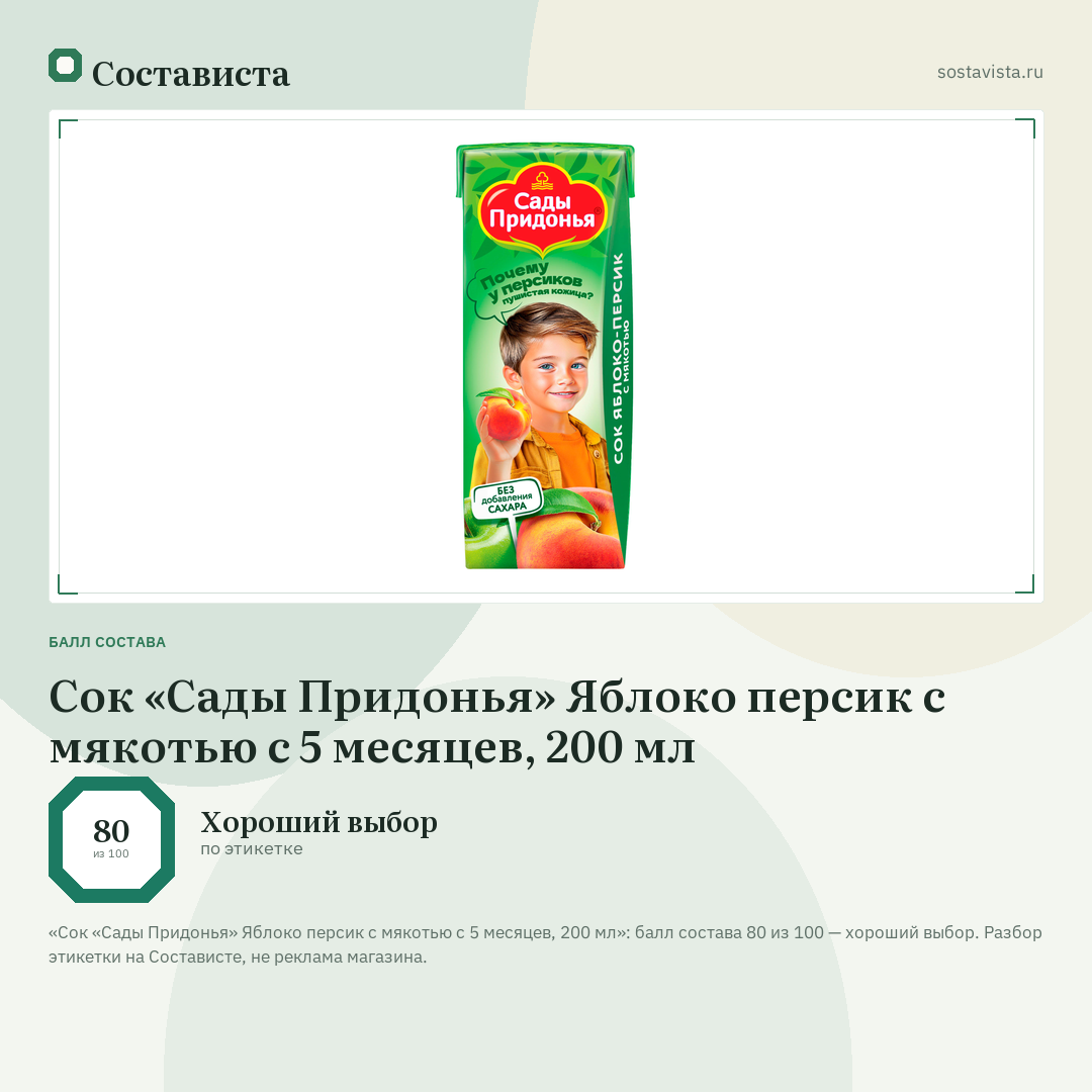 Сок «Сады Придонья» Яблоко персик с мякотью с 5 месяцев, 200 мл: балл состава 80 из 100 — Состависта