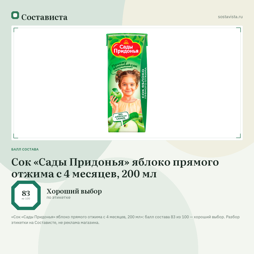 Сок «Сады Придонья» яблоко прямого отжима с 4 месяцев, 200 мл: балл состава 83 из 100 — Состависта