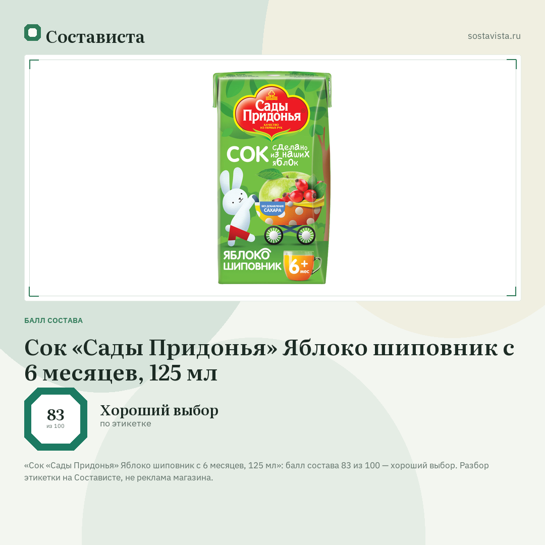 Сок «Сады Придонья» Яблоко шиповник с 6 месяцев, 125 мл: балл состава 83 из 100 — Состависта