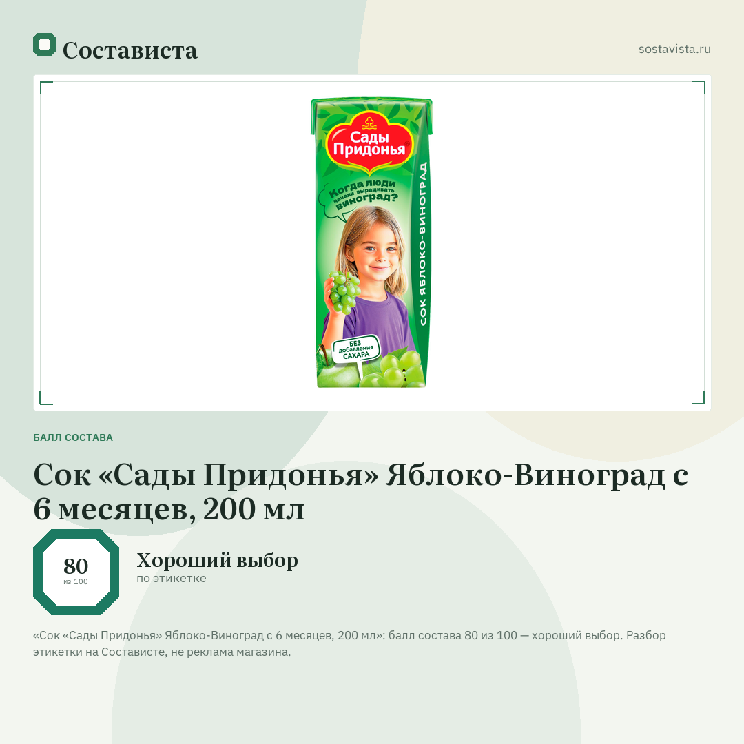 Сок «Сады Придонья» Яблоко-Виноград с 6 месяцев, 200 мл: балл состава 80 из 100 — Состависта