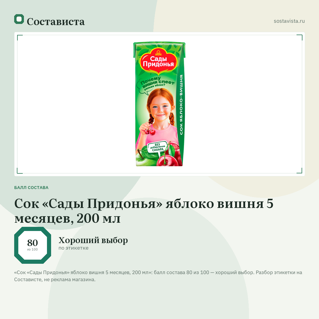 Сок «Сады Придонья» яблоко вишня 5 месяцев, 200 мл: балл состава 80 из 100 — Состависта