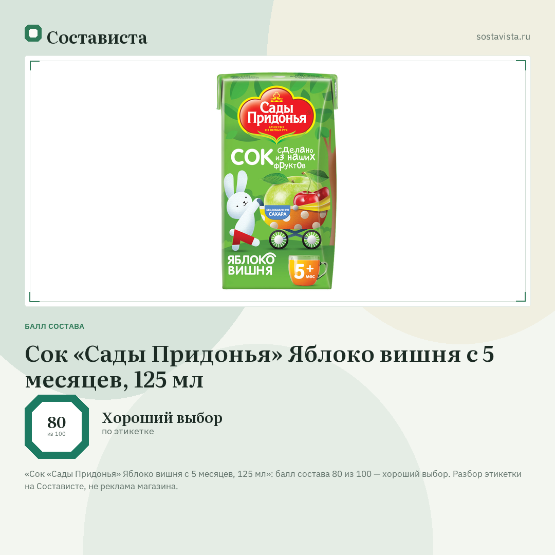 Сок «Сады Придонья» Яблоко вишня с 5 месяцев, 125 мл: балл состава 80 из 100 — Состависта