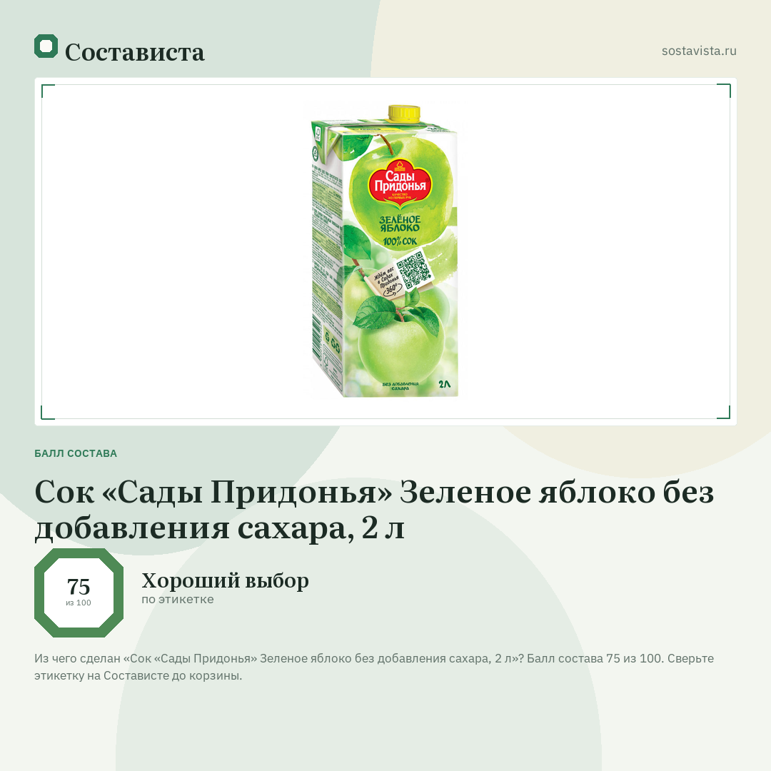Сок «Сады Придонья» Зеленое яблоко без добавления сахара, 2 л: балл состава 75 из 100 — Состависта