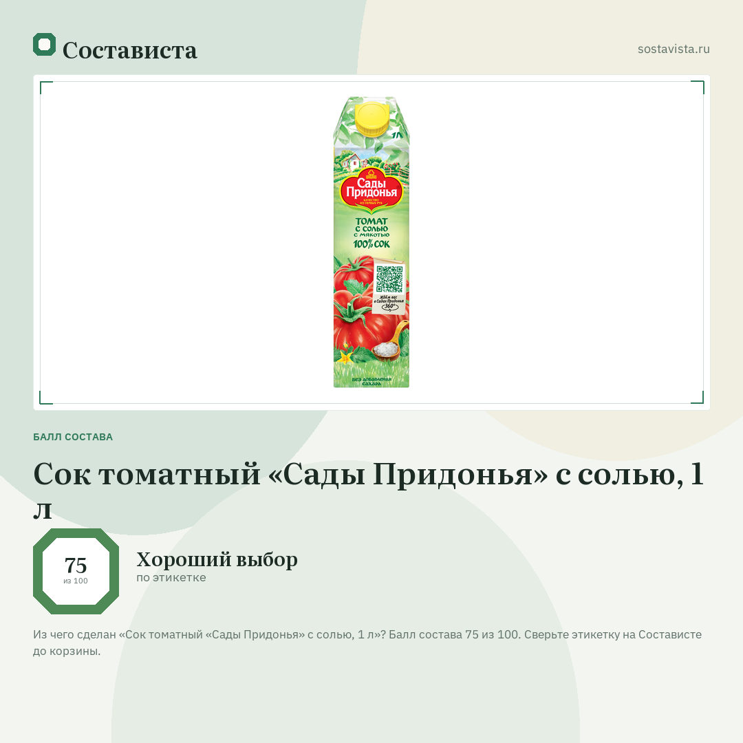 Сок томатный «Сады Придонья» с солью, 1 л: балл состава 75 из 100 — Состависта