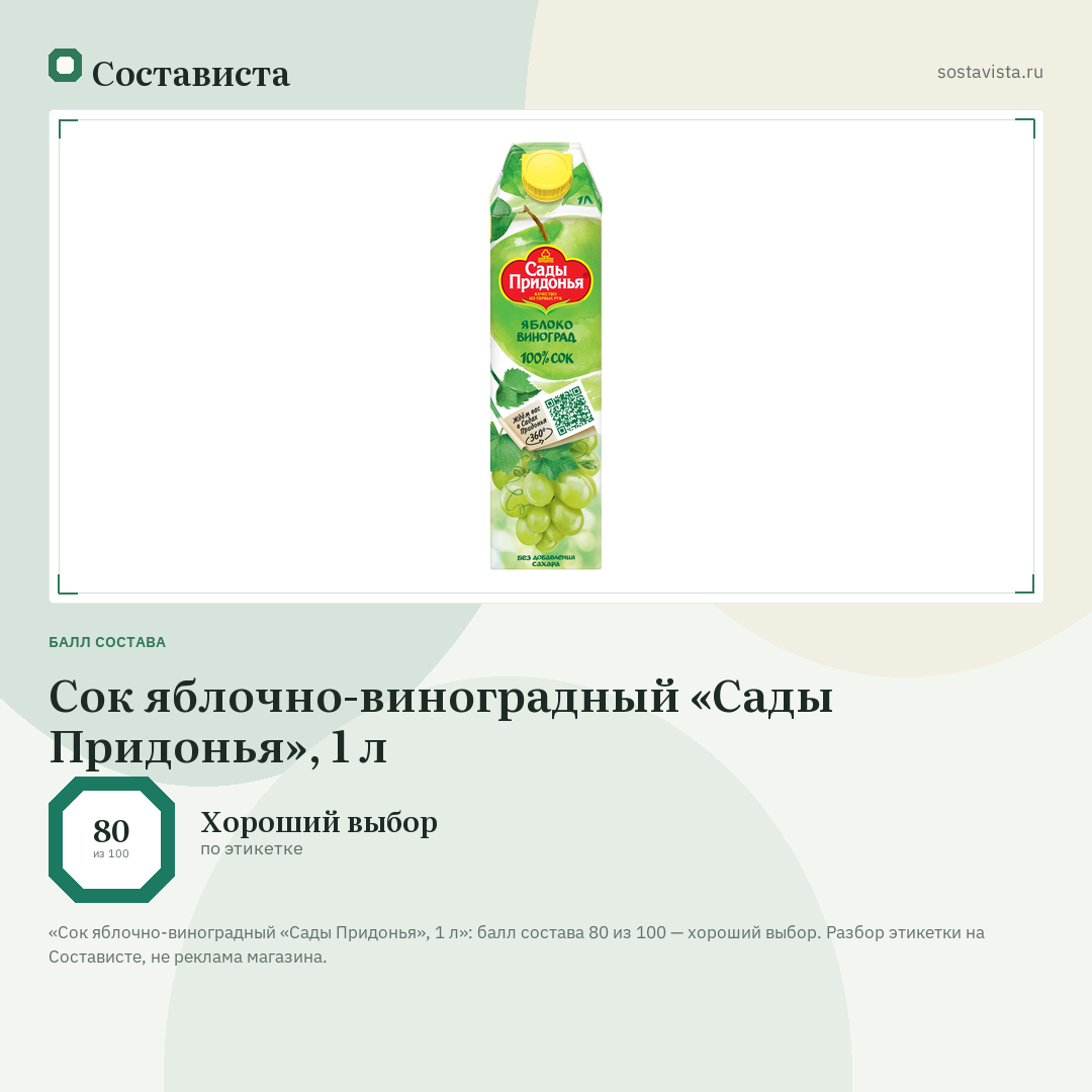 Сок яблочно-виноградный «Сады Придонья», 1 л: балл состава 80 из 100 — Состависта