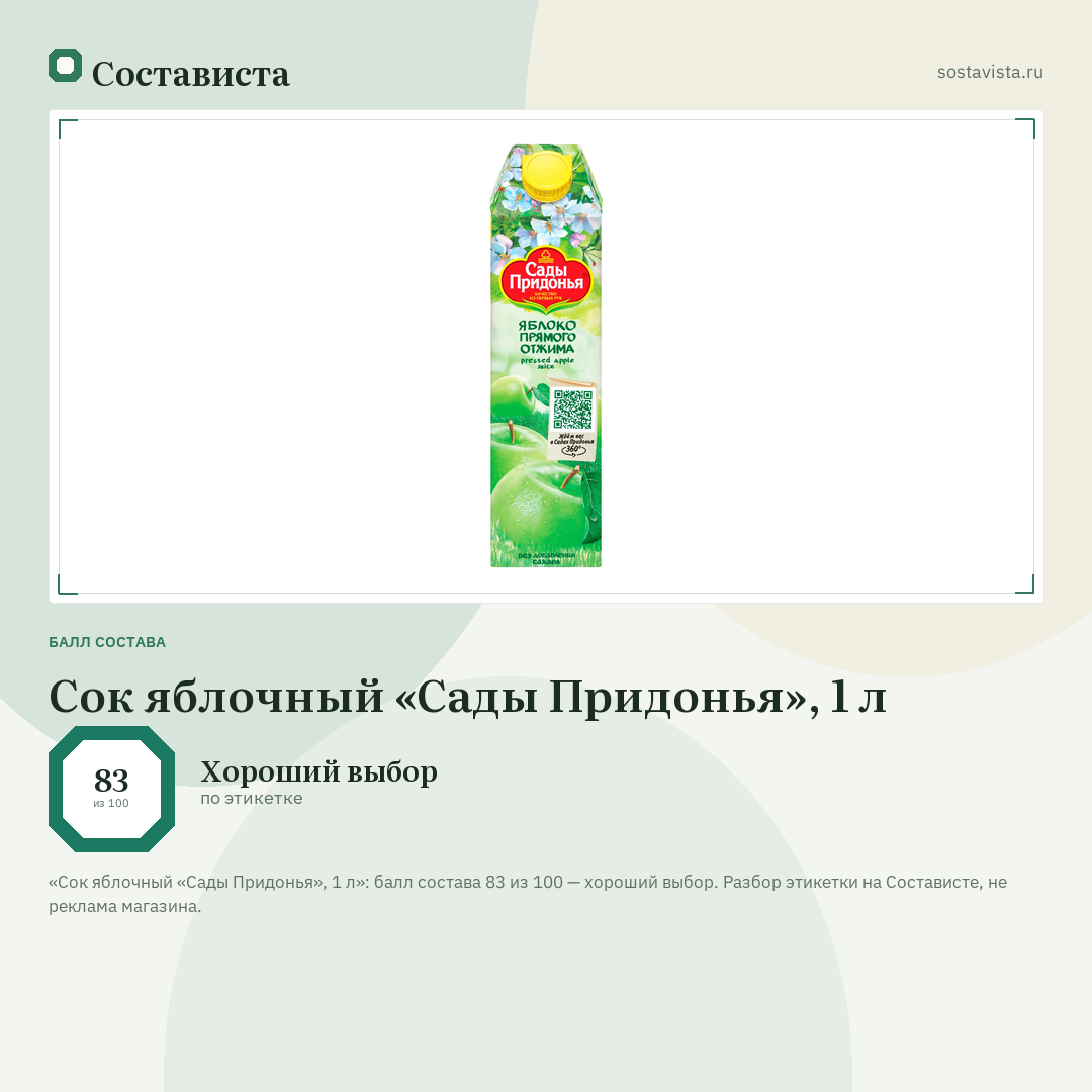 Сок яблочный «Сады Придонья», 1 л: балл состава 83 из 100 — Состависта