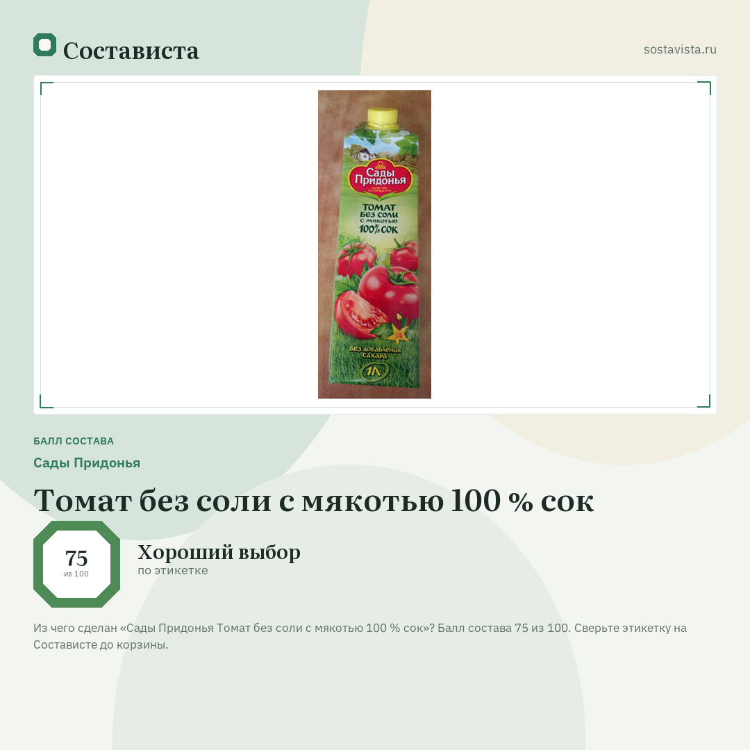 Сады Придонья Томат без соли с мякотью 100 % сок: балл состава 75 из 100 — Состависта