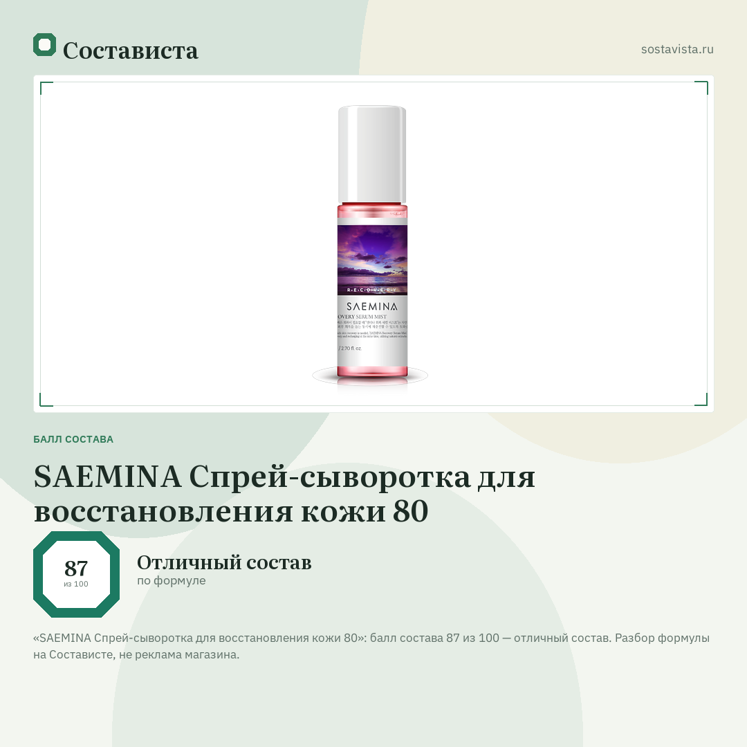 SAEMINA Спрей-сыворотка для восстановления кожи 80: балл состава 87 из 100 — Состависта