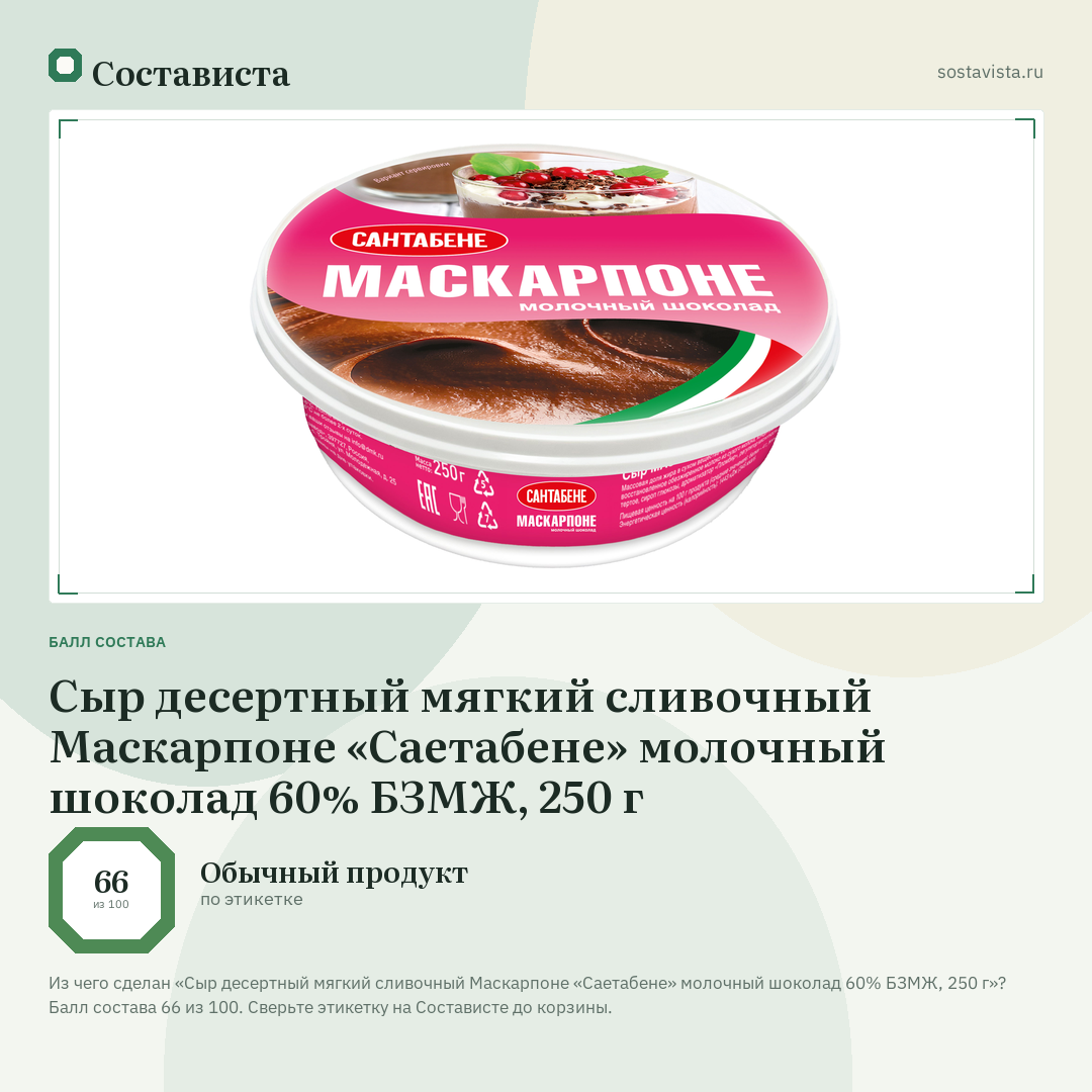 Сыр десертный мягкий сливочный Маскарпоне «Саетабене» молочный шоколад 60% БЗМЖ, 250 г: балл состава 66 из 100 — Состависта