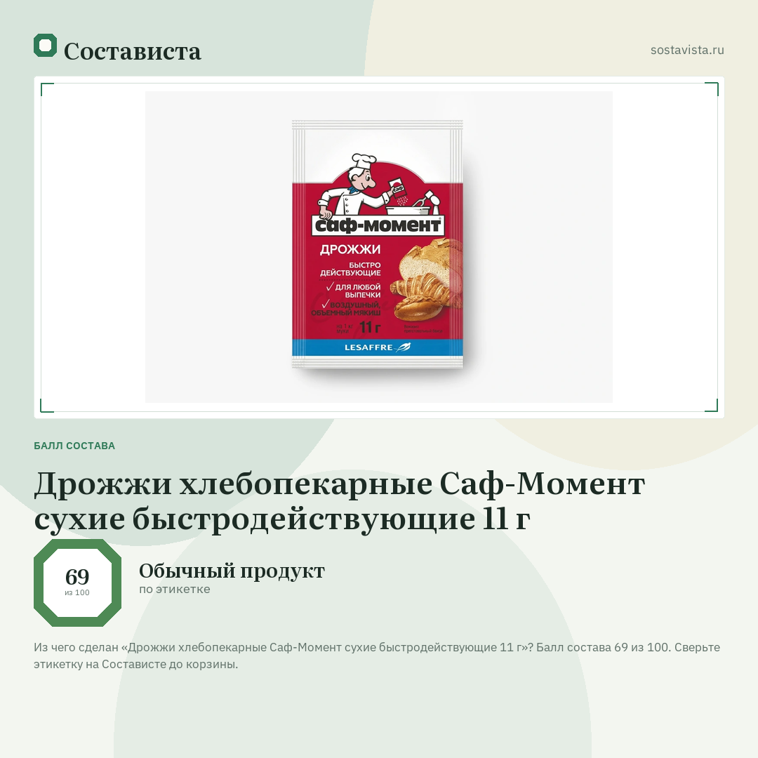 Дрожжи хлебопекарные Саф-Момент сухие быстродействующие 11 г: балл состава 69 из 100 — Состависта