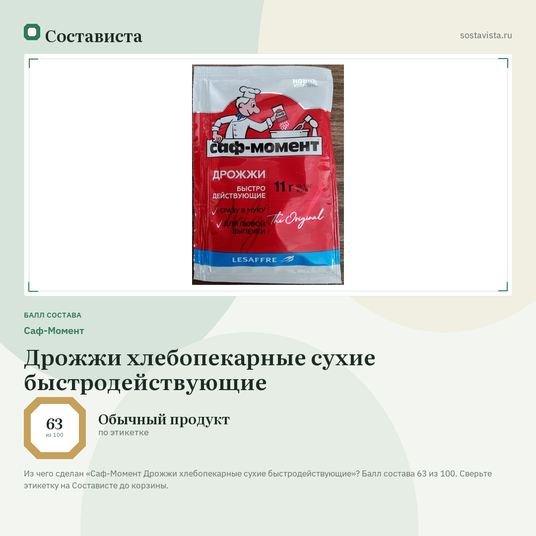 Саф-Момент Дрожжи хлебопекарные сухие быстродействующие: балл состава 63 из 100 — Состависта