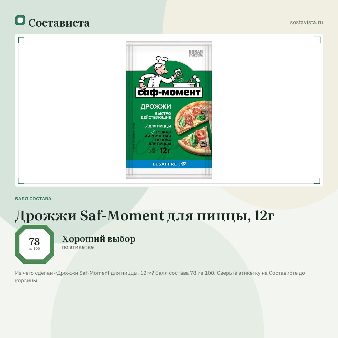 Дрожжи Saf-Moment для пиццы, 12г: балл состава 78 из 100 — Состависта