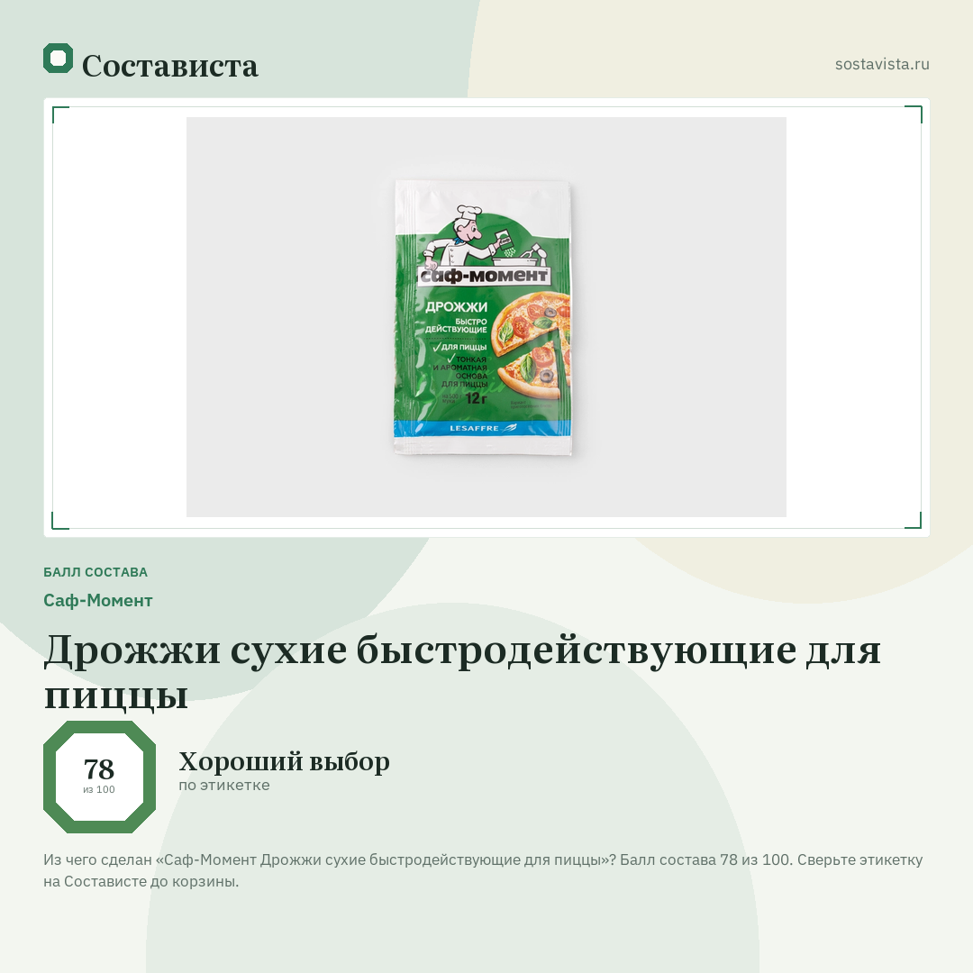 Саф-Момент Дрожжи сухие быстродействующие для пиццы: балл состава 78 из 100 — Состависта