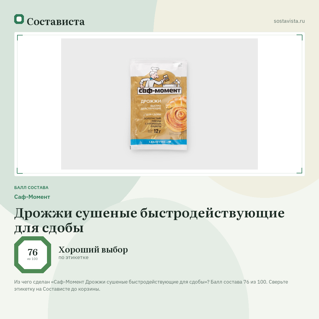 Саф-Момент Дрожжи сушеные быстродействующие для сдобы: балл состава 76 из 100 — Состависта