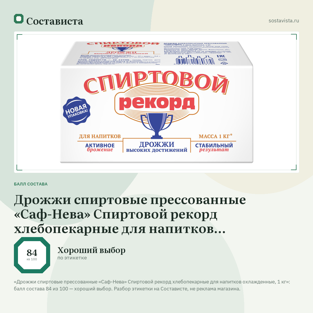 Дрожжи спиртовые прессованные «Саф-Нева» Спиртовой рекорд хлебопекарные для напитков охлажденные, 1 кг: балл состава 84 из 100 — Состависта