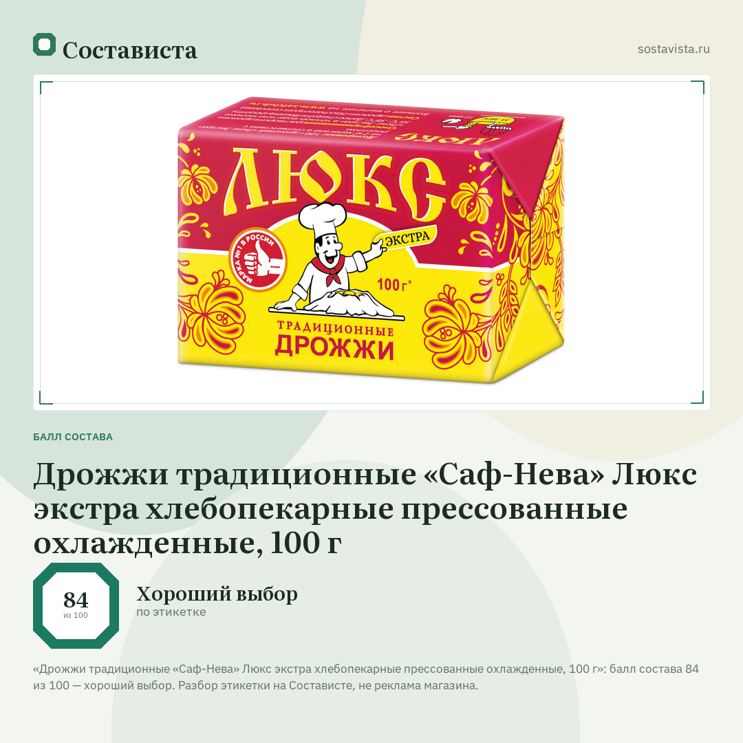 Дрожжи традиционные «Саф-Нева» Люкс экстра хлебопекарные прессованные охлажденные, 100 г: балл состава 84 из 100 — Состависта