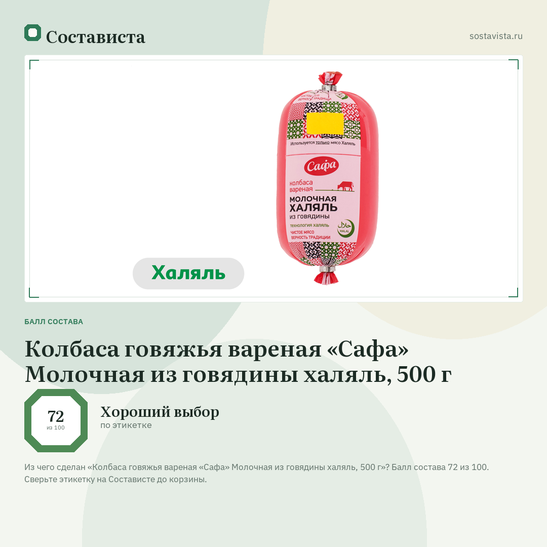 Колбаса говяжья вареная «Сафа» Молочная из говядины халяль, 500 г: балл состава 72 из 100 — Состависта