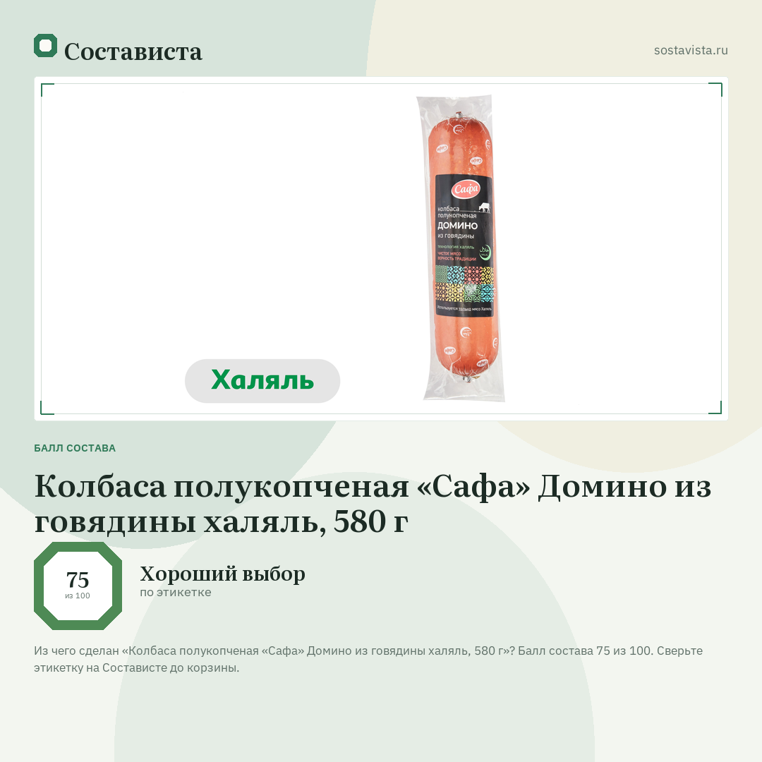 Колбаса полукопченая «Сафа» Домино из говядины халяль, 580 г: балл состава 75 из 100 — Состависта