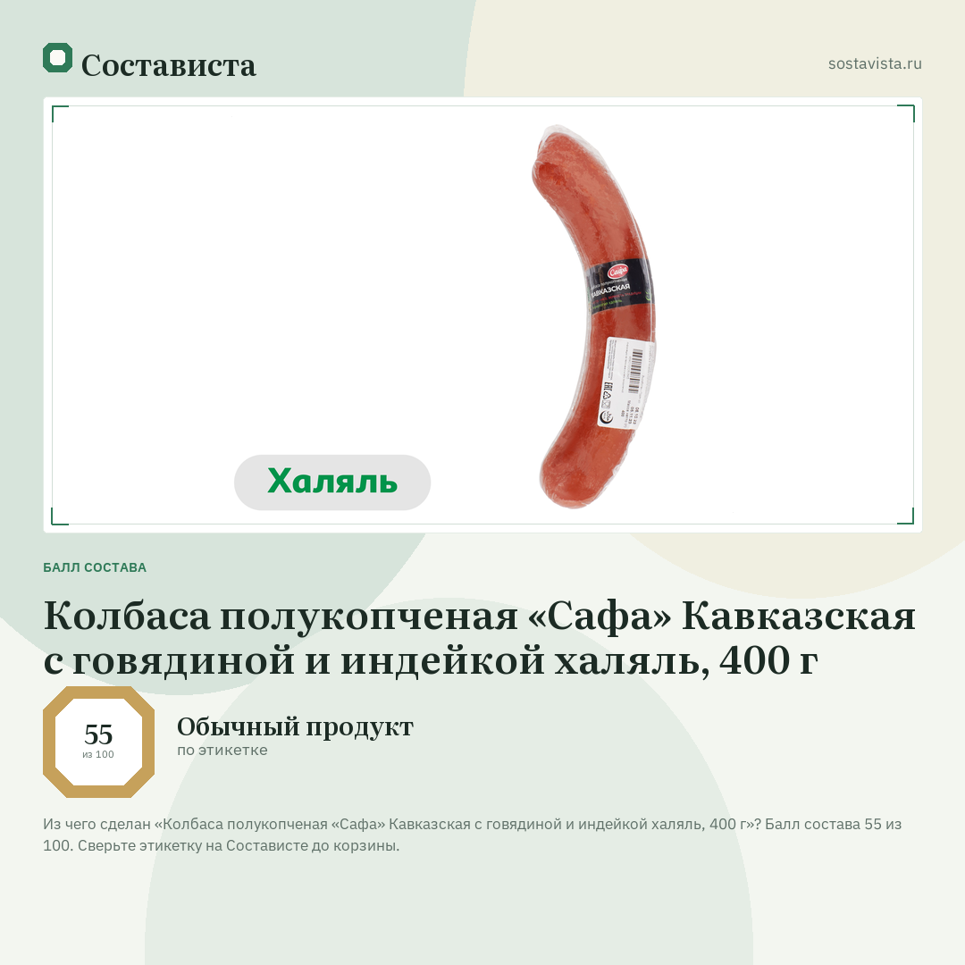 Колбаса полукопченая «Сафа» Кавказская с говядиной и индейкой халяль, 400 г: балл состава 55 из 100 — Состависта