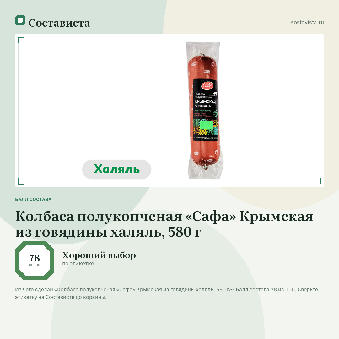 Колбаса полукопченая «Сафа» Крымская из говядины халяль, 580 г: балл состава 78 из 100 — Состависта