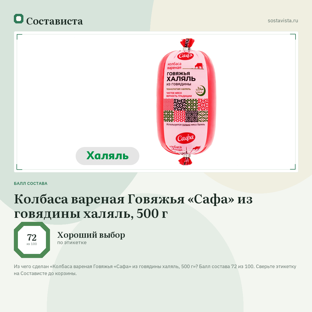 Колбаса вареная Говяжья «Сафа» из говядины халяль, 500 г: балл состава 72 из 100 — Состависта