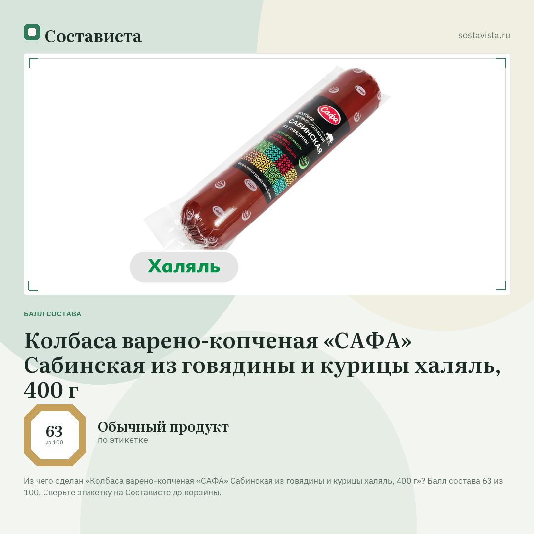 Колбаса варено-копченая «САФА» Сабинская из говядины и курицы халяль, 400 г: балл состава 63 из 100 — Состависта
