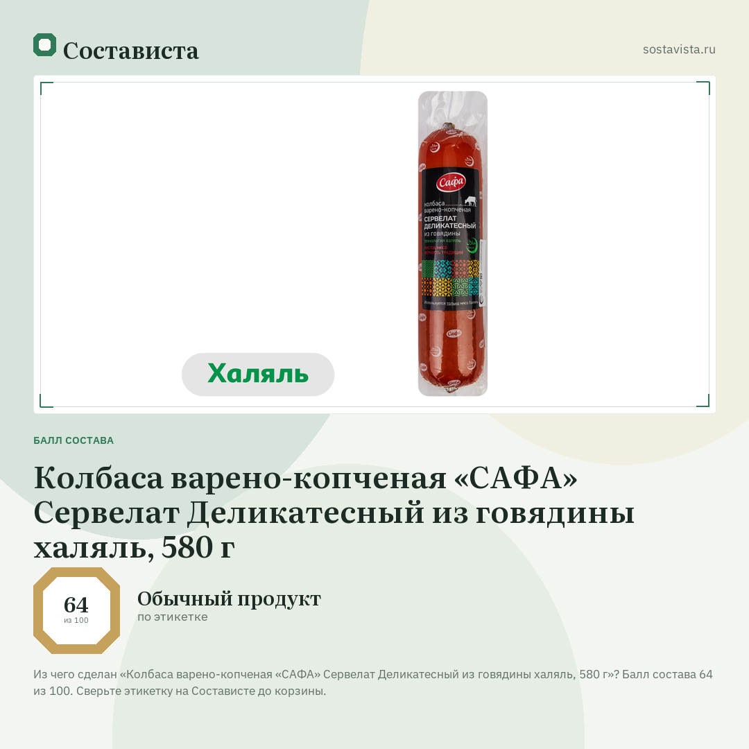 Колбаса варено-копченая «САФА» Сервелат Деликатесный из говядины халяль, 580 г: балл состава 64 из 100 — Состависта