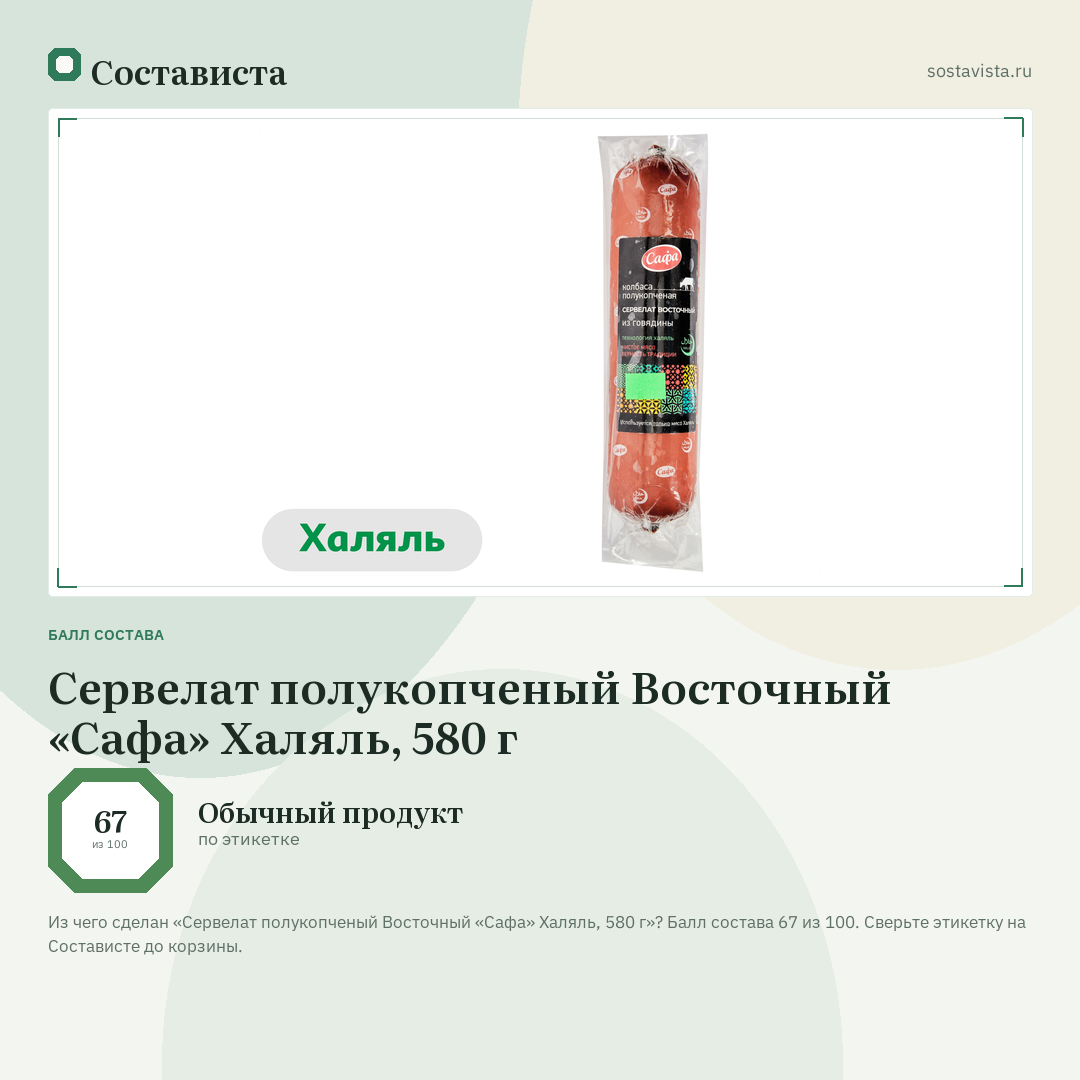Сервелат полукопченый Восточный «Сафа» Халяль, 580 г: балл состава 67 из 100 — Состависта