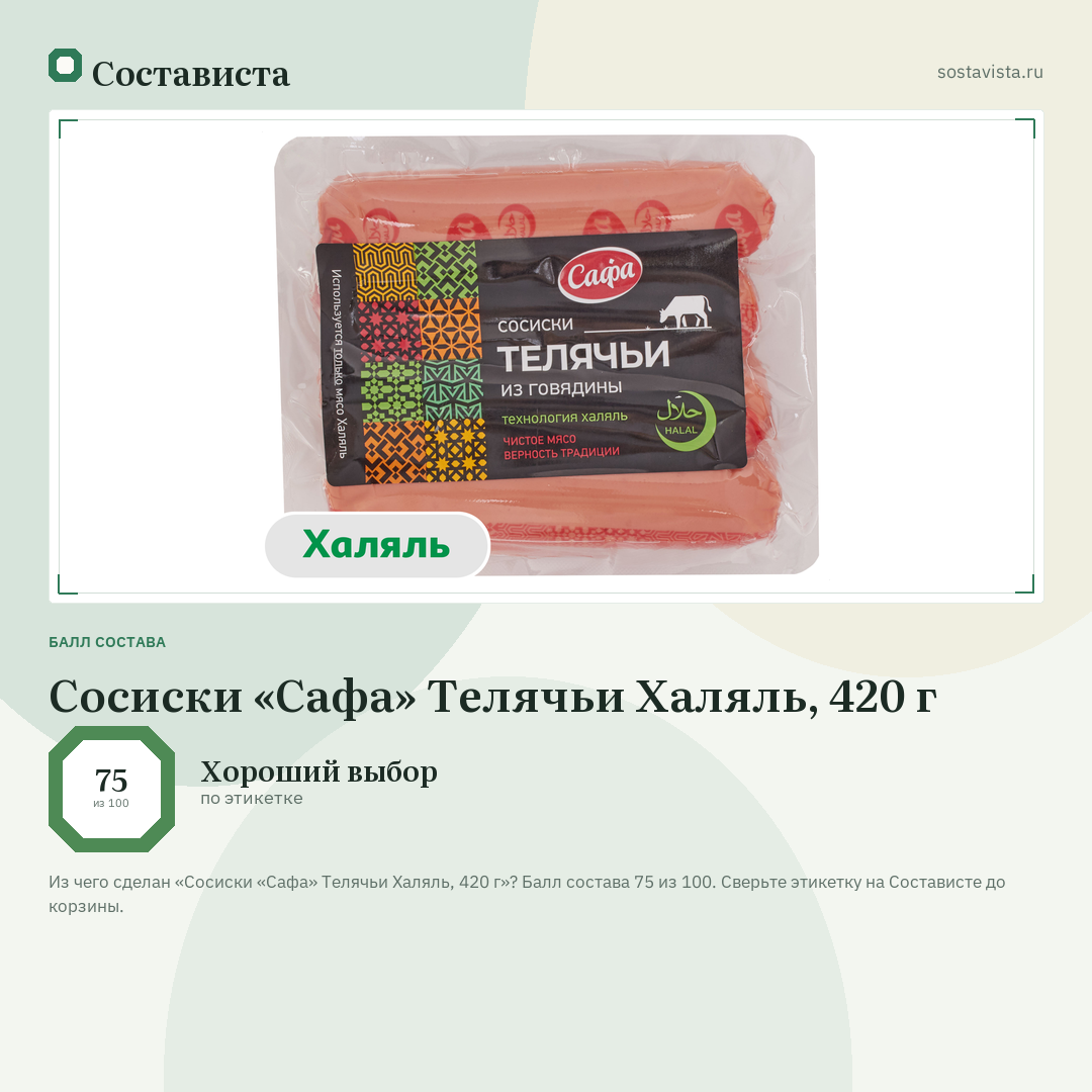 Сосиски «Сафа» Телячьи Халяль, 420 г: балл состава 75 из 100 — Состависта